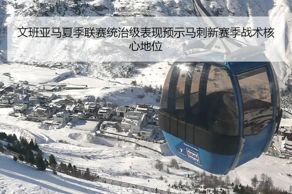 文班亚马夏季联赛统治级表现预示马刺新赛季战术核心地位