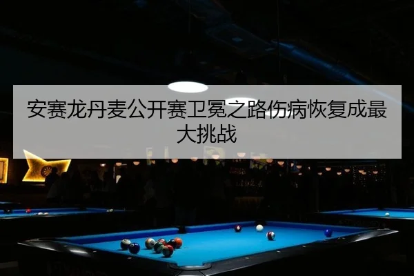 an-sai-long-dan-mai-gong-kai-sai-wei-mian-zhi-lu-shang-bing-hui-fu-cheng-zui-da-tiao-zhan-2-819.jpg