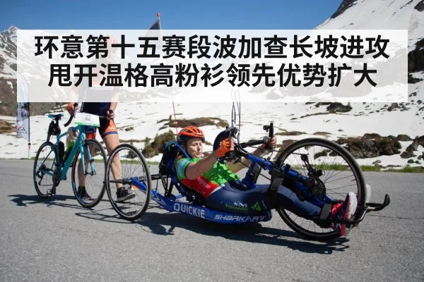 环意第十五赛段波加查长坡进攻甩开温格高粉衫领先优势扩大