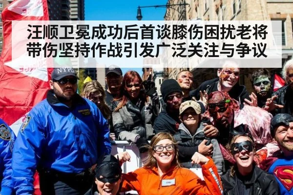 汪顺卫冕成功后首谈膝伤困扰老将带伤坚持作战引发广泛关注与争议