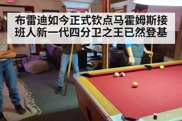 布雷迪如今正式钦点马霍姆斯接班人新一代四分卫之王已然登基
